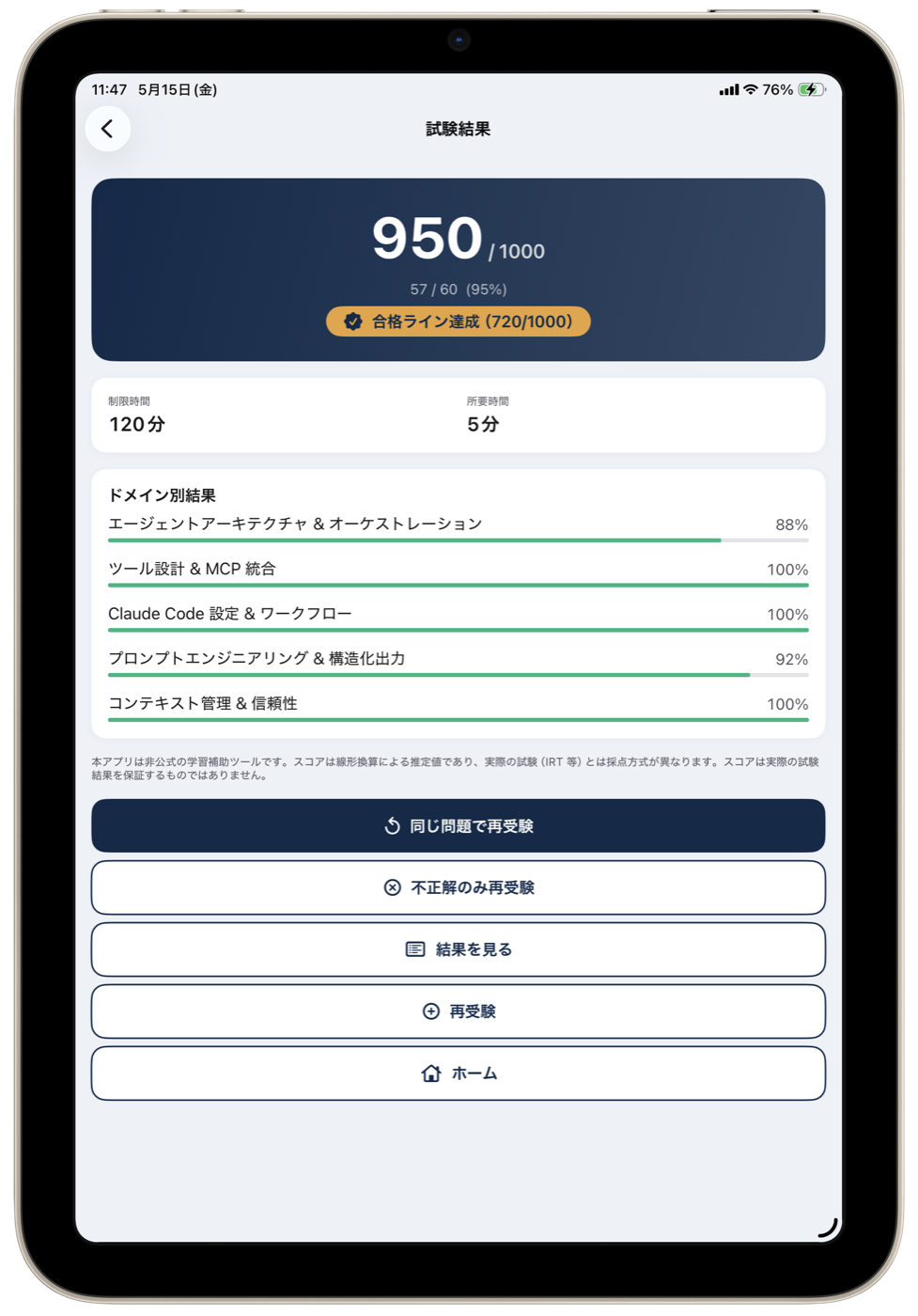CCAR-F問題集の模試結果とドメイン別成績画面