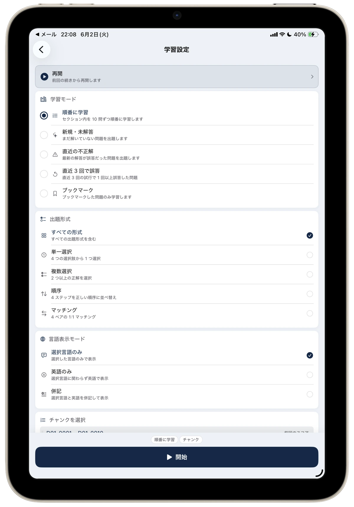 AIP-C01問題集の学習設定画面